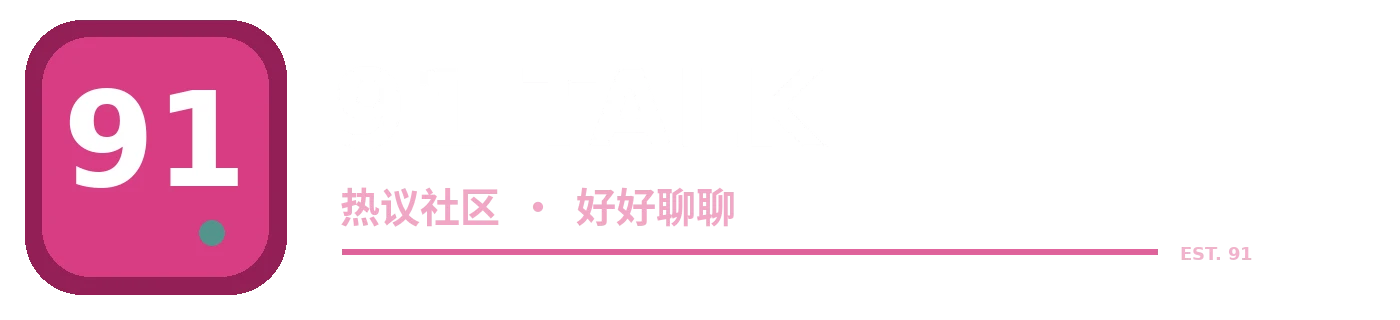91标志